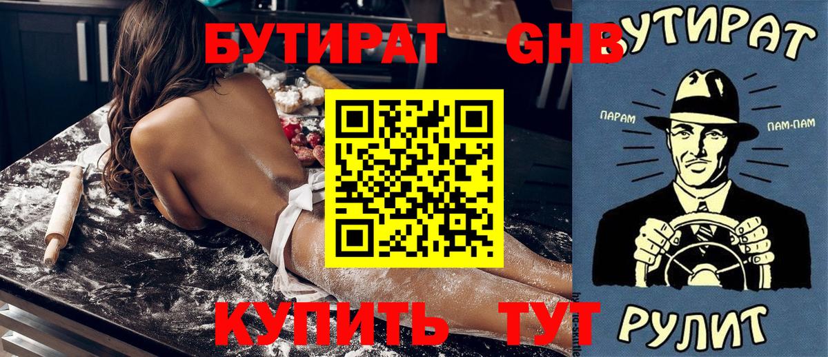 Урюпинск  Бутират бутик  БУТИРАТ  Вход с VPN 