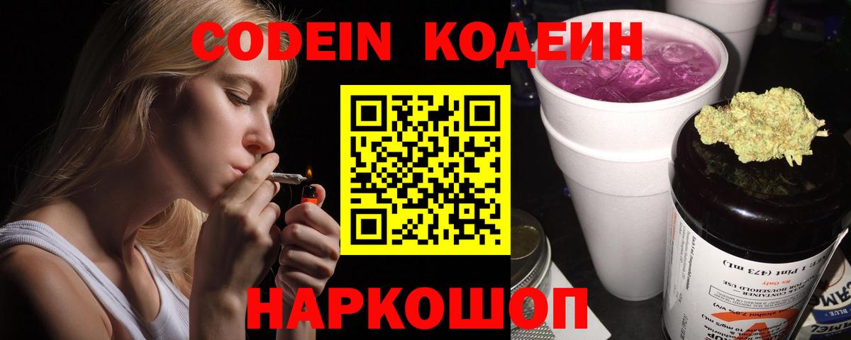 Кодеин напиток Lean (лин)  Вход с VPN  Кодеин Purple Drank  Урюпинск 